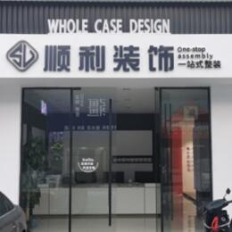 湖州顺利装修公司
